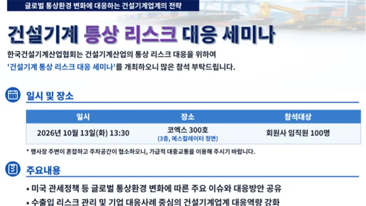 건설기계산업 통상 리스크 대응 세미나