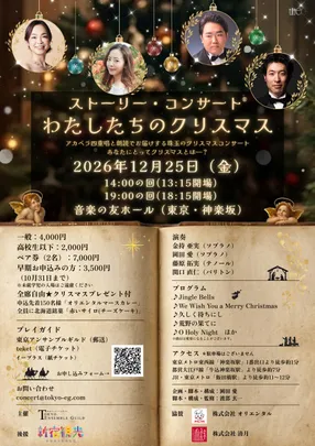 ストーリー・コンサート® わたしたちのクリスマス