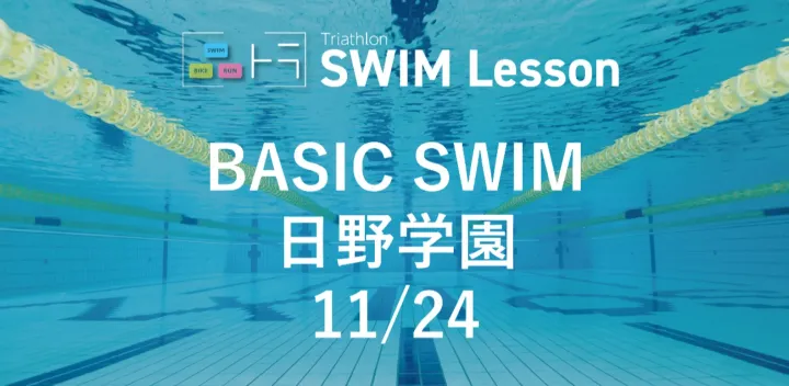 11月24日 ベーシックスイム （日野学園）