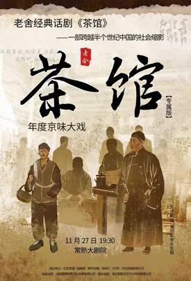 【常熟】年度京味大戏·老舍经典话剧《茶馆》专属版