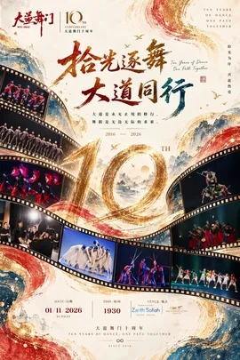 WYC DSAC大道舞门十周年庆典——拾光逐舞，大道同行