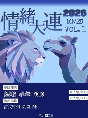 「情绪大连」VOL.1 联合专场
