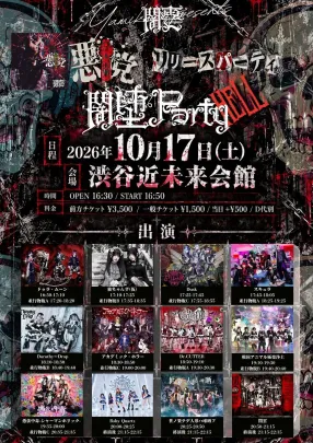 『悪党リリースパーティ闇堕Party-HELL-』