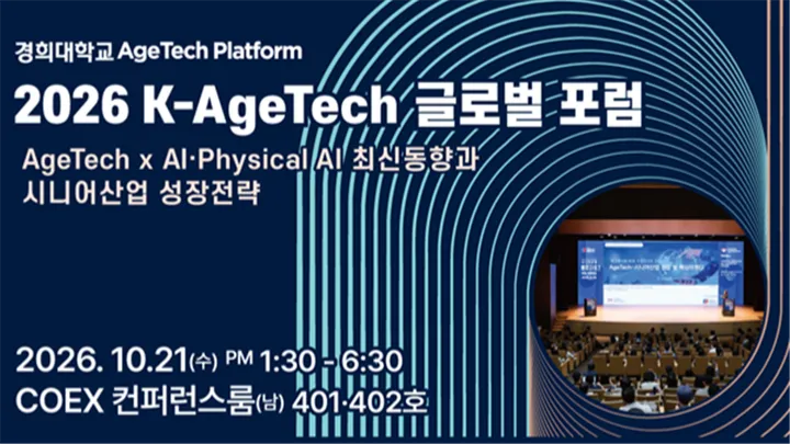 2026 K-AgeTech 글로벌 포럼&네트워킹 행사 안내드립니다.