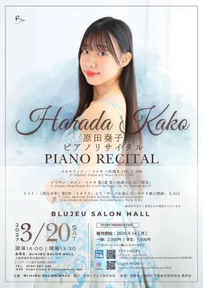 原田奏子ピアノリサイタル