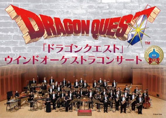 「ドラゴンクエスト」ウインドオーケストラコンサート＠水戸市民会館 グロービスホール