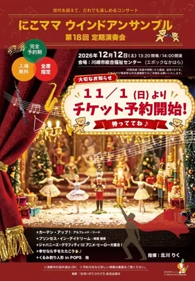 にこママウインドアンサンブル第18回定期演奏会