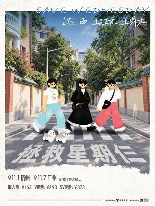 「拯救星期仨」巡回演唱会（广州站）