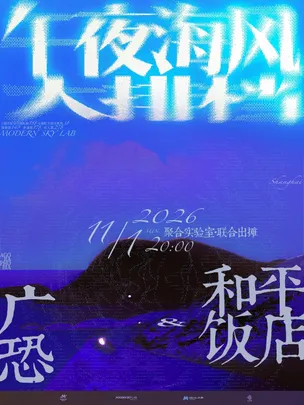 广恐 & 和平饭店「午夜海风大排档」聚合实验室·联合出摊