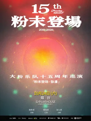 大粉乐队十五周年「粉末登场·弥漫」烟台站巡演