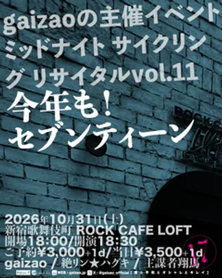 gaizaoの主催イベント　ミッドナイト サイクリング リサイタルvol.11 「今年も！セブンティーン」