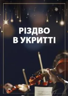Різдво в Укритті