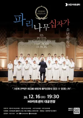 클래식 합창 <파리나무십자가 소년합창단>