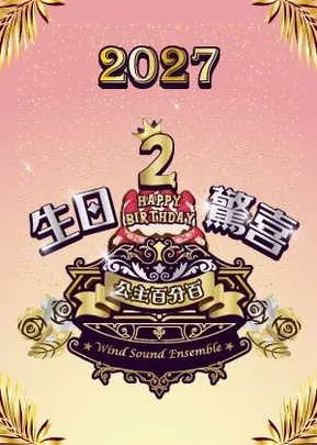 2027風動室內樂團《公主百分百2》生日驚喜