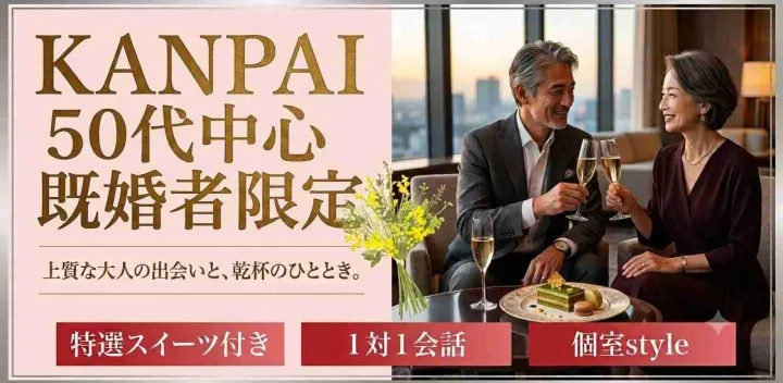 【KANPAI☆50代中心既婚者限定】月4限定開催～同年代で盛り上がろう～