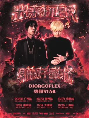 DiorGoFlex & 绵阳STAR-出来玩ER绵阳双子星专场上海站