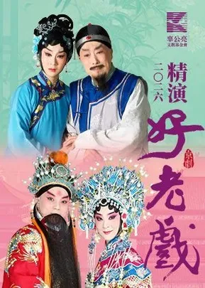 2026辜公亮文教基金會 精演好老戲《巴山秀才》、南派《龍鳳呈祥》