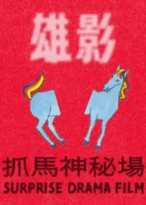 抓馬神秘場｜高雄電影節