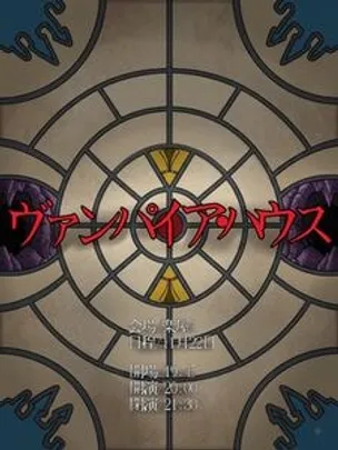 ヴァンパイアハウス
