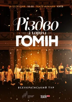 Хор "Гомін". Різдвяна програма