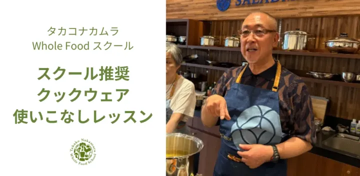 体験：スクール推奨クックウェア使いこなしレッスン（タカコナカムラWFS）