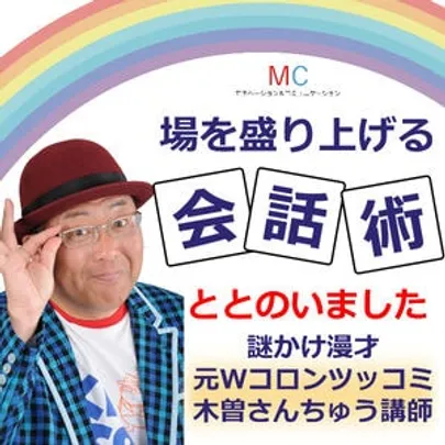 【オンライン】お笑い芸人が教える！場を盛り上げる「会話の技術」実践セミナー