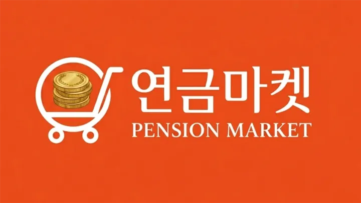 연금마켓 - 내 미래를 쇼핑하는 공간