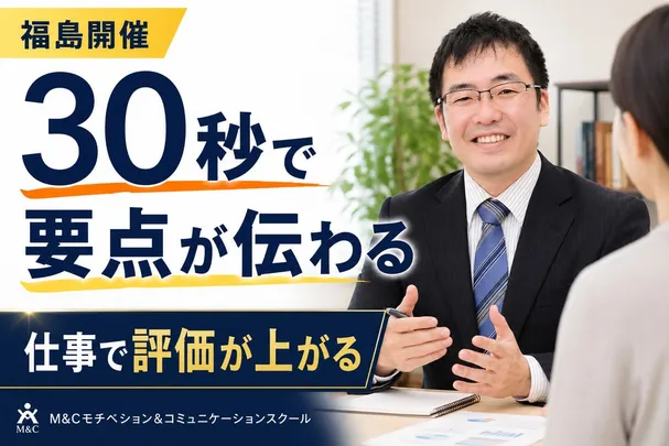 福島：説明が簡潔にまとまる！30秒で考えを伝える「ピンポイントトーク」実践セミナー