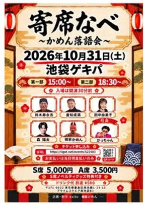 寄席なべ
