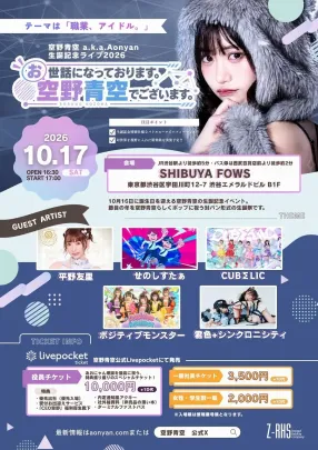 10/17（土） SHIBUYA FOWS・空野青空 a.k.a.Aonyan 生誕記念ライブ2026『お世話になっております。空野青空でございます。』