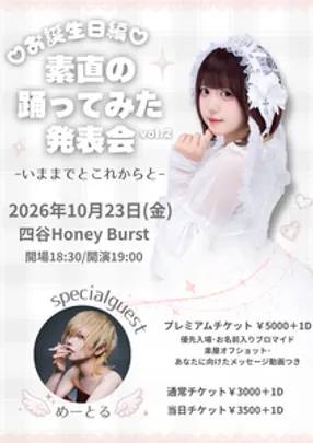 踊ってみた発表会Vol.2 ♡お誕生日編♡     ｰいままでとこれからとｰ