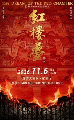 话剧《红楼梦》