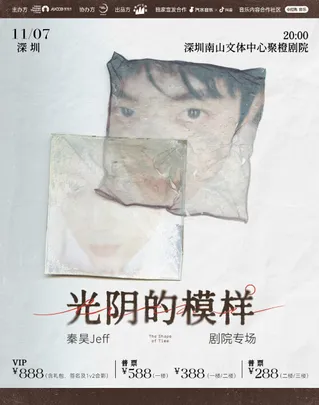 秦昊Jeff“光阴的模样”巡演-深圳站