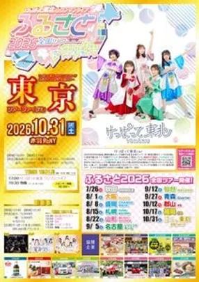 けっぱって東北 4thワンマンライブ『ふるさと2026』全国ツアーファイナル【東京】本戦