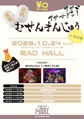 アツい、アツすぎる！むせんまんじゅうin名古屋_261024