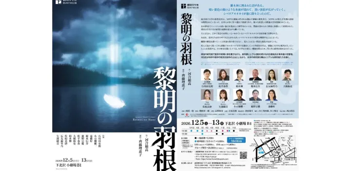 劇団青年座第267回公演『黎明の羽根』