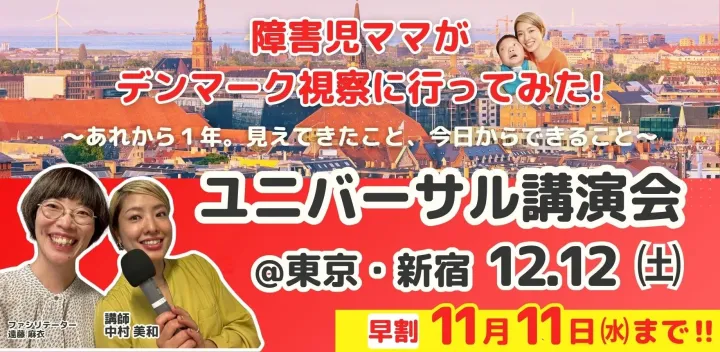 障害児ママがデンマーク視察に行ってみた！〜あれから１年。見えてきたこと、今日からできること〜