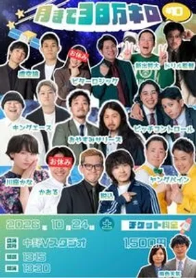 月まで38万キロ#9