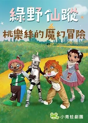 2026小青蛙劇團《綠野仙蹤~桃樂絲的魔幻冒險》