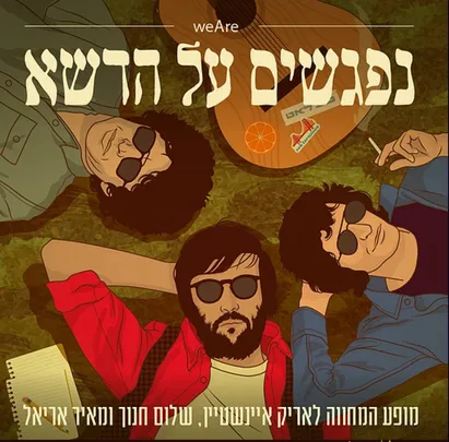 נפגשים על הדשא - בר גיורא