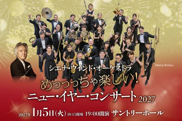 シエナ・ウインド・オーケストラ めっっっちゃ楽しい！ニュー・イヤー・コンサート2027【サントリーホール】
