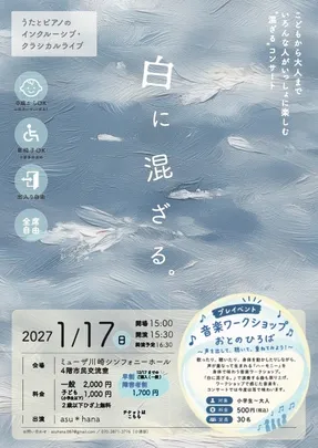 「白に混ざる。」〜うたとピアノによるインクルーシブ・クラシカルライブ〜