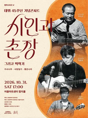 명작시리즈Ⅴ <시인과 촌장 45주년 기념 콘서트> - 대구