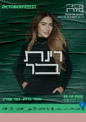 צלילי בזלת - רינת בר