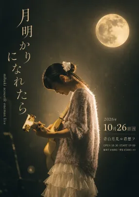 mibuki acoustic oneman live「月明かりになれたら」