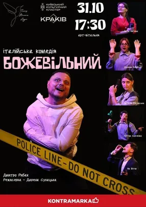 Італійська комедія "БОЖЕВІЛЬНИЙ"