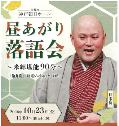 神戸朝日ホール 昼あがり落語会 第8回 ～米輝堪能90分～