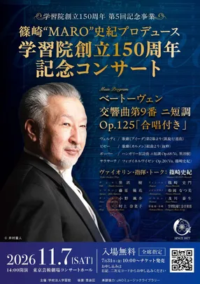 篠崎“MARO”史紀プロデュース　学習院創立150周年記念コンサート