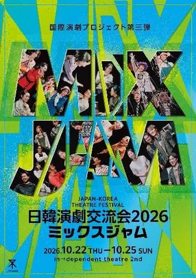 日韓演劇交流会2026 ミックスジャム