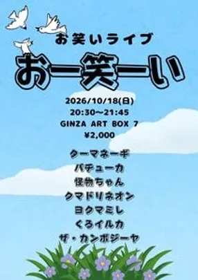 おー笑ーい
